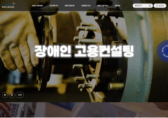 한국장애인고용공단 장애인고용컨설팅					 					 대표 이미지